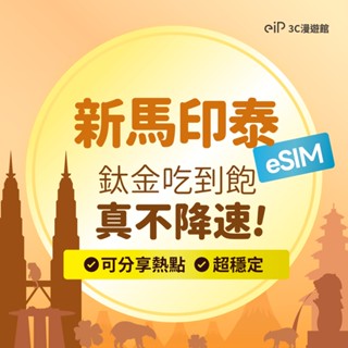 可刷卡【新馬泰印尼 eSIM 鈦金款不降速 網路吃到飽】新加坡 馬來西亞 泰國 印尼 5G/4G高速 上網｜eiP 網絡卡