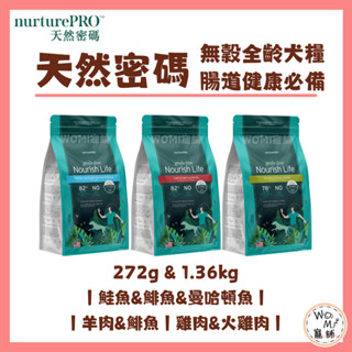 WOMI寵舖✨【天然密碼】nurturePRO 272g 1.36kg 無穀 腸道 鮭魚 羊肉 雞肉 鯡魚 全齡犬 飼料