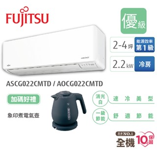 Fujitsu富士通 2-4坪變頻空調(新優級系列-冷專) ASCG022CMTD+AOCG022CMTD