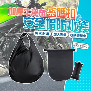 【臺灣24h出貨 升級密碼鎖 防水】安全帽防水袋 安全帽袋 安全帽套 防水 防盜帽套 安全帽防水套 安全帽收納袋 安全帽