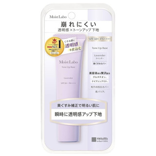 日本🇯🇵暢銷品牌🔥Moist labo 妝前乳 SPF50+ PA++++ 30g 玫瑰粉&薰衣草紫 預防脫妝 毛孔遮瑕