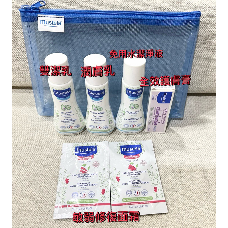 Mustela 慕之恬廊旅行組 雙潔乳50ml+潤膚乳50ml+免用水潔淨液50ml+屁屁膏10ml+敏弱面霜3ml*2
