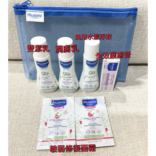 Mustela 慕之恬廊旅行組 雙潔乳50ml+潤膚乳50ml+免用水潔淨液50ml+屁屁膏10ml+敏弱面霜3ml*2