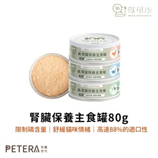 【獸研所】貓咪腎臟保養主食罐｜80g 主食罐 貓罐 保養罐 成貓 老貓 獸醫師推薦