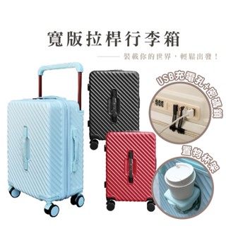 18/20吋大容量寬版行李箱 USB充電孔 密碼鎖 耐摔 旅行箱 行李箱 登機箱 出國旅行商務 HA409