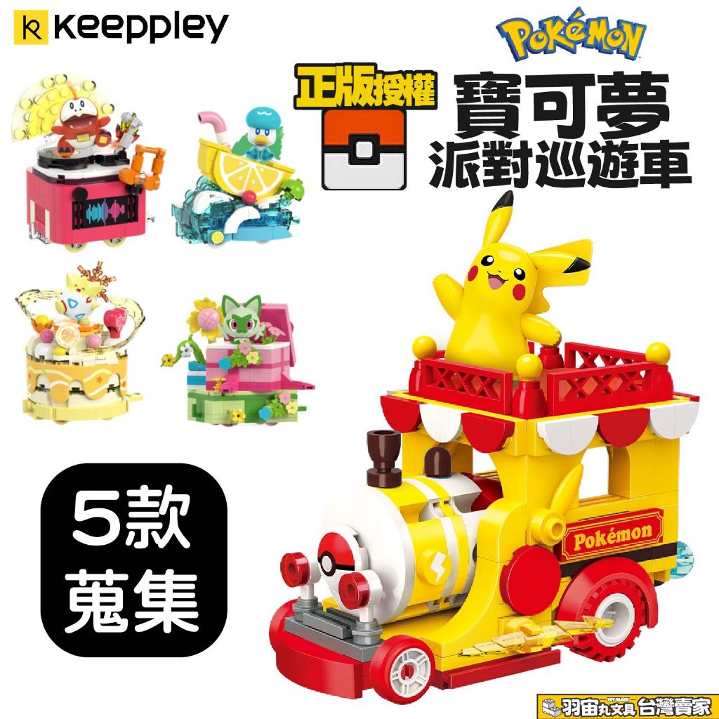 台灣賣家 正版授權 寶可夢系列積木 寶可夢派對巡迴車 5款收集 皮卡丘 波克比 新葉喵 快速出貨