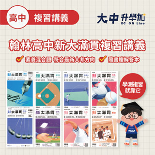 翰林高中新大滿貫複習講義｜國文、英文、數A、數B、物理、生物、化學、歷史、地理、公民、地科【高二~高三適用(附解答)
