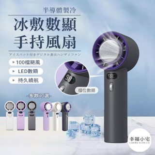 🏠幸福小宅 高速100檔製冷風扇🏠手持風扇 製冷風扇 手持冰敷風扇 手持電風扇 USB超高轉速強力風扇 冰敷小風扇