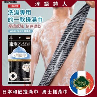 🌹淳語詩人質感家居｜現貨 開發票 衛浴清潔 - 日本🇯🇵 和匠搓澡巾 男士搓背巾 搓背巾 洗澡巾 澡巾 硬 黑白