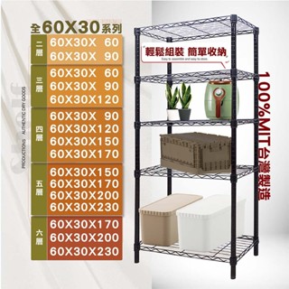 【鐵物局】"免運費"MIT經典60X30全系列-二三四五六層架(電鍍銀/烤漆黑/白-收納架 波浪架 置物架 鐵力士架)