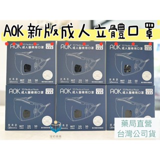 《甯初藥局》現貨 當天出貨 AOK立體口罩成人50入M.L.XL 兒童立體S 熱銷3D立體細(含調節扣) 臺灣製造新版A