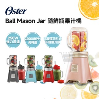 Oster-Ball Mason Jar 奧士達 隨鮮瓶果汁機【全新現貨 免運】果汁機 隨行杯果汁 梅森杯 冰沙 榨汁機