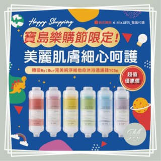 【Mia1855】韓國原裝 BY:OUR 完美純淨 維他命 沐浴過濾器 105g 蓮蓬頭 濾芯 過濾器 濾心 BYOUR