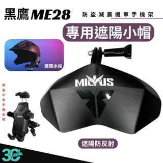 黑鷹 ME28 專用 遮陽小帽 防盜 減震 機車 手機 支架 iPhone 16 16e 15 14 S25