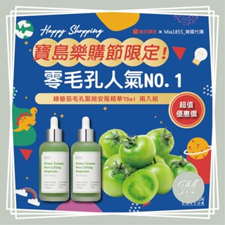 【Mia1855】現貨 SUNGBOON EDITOR 綠番茄 綠番茄毛孔緊緻安瓶 山葡萄 維他命C亮白安瓶 套盒