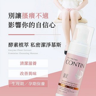 CONTIN 康定 酵素植萃私密潔淨慕斯(150ml) 私密處清潔 私密處 生理期 洗淨異味【小三美日】DS025667