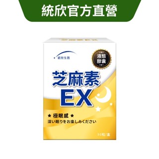 【統欣生技】芝麻素EX (30粒/盒) 液態膠囊 幫助睡眠 一覺到天亮