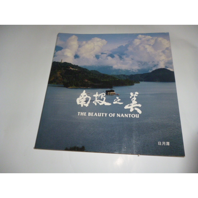 南投之美  日月潭  玉山- 南投之美  日月潭  玉山-