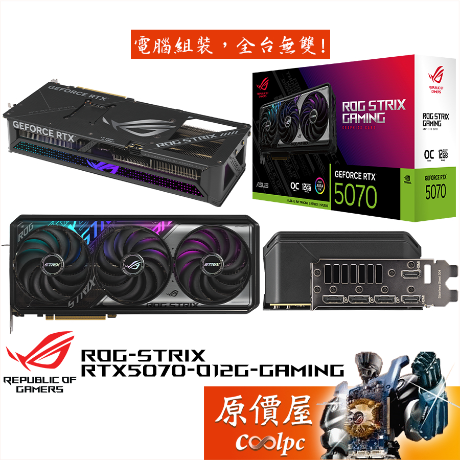 ASUS華碩 ROG-STRIX-RTX5070-O12G-GAMING 顯示卡【33.2cm】原價屋