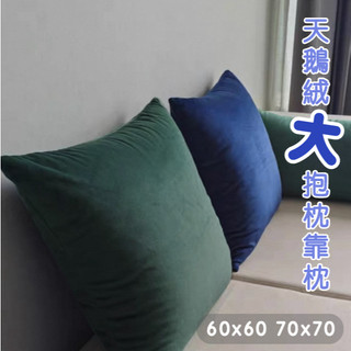 【台灣現貨】研紡枕所 60x60/70x70天鵝絨素面大抱枕大靠枕｜共7色｜60x60cm 70x70cm