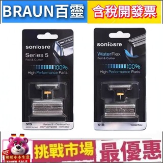 （現貨）Braun 百靈 副廠 51B 51S 刮鬍刀 刀頭 替換 刀網 5系列 電鬍刀