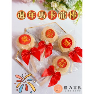 【禮之喜悅】過年款馬卡龍棒 馬卡龍 過年 馬卡龍棒 臺式馬卡龍 過年拜拜 拜拜 過年小點心 小西點 過年分享 甜點