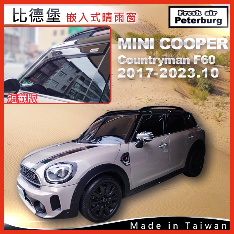 MINI COOPER Countryman F60 二代 2017年起【崁入式晴雨窗-短截款】比德堡 內崁 嵌入 內嵌
