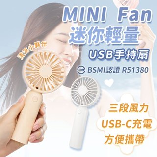 【迷你輕量USB手持扇】迷你 夏季 清涼 三段式 充電式 手持 安全 認證 【LD1271】