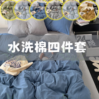 ✨免運 臺灣出貨✨水洗棉床包組 床包組 單人四件套 雙人四件套 床包 枕套 床單 被套 柔軟親膚 舒適透氣 抗菌防蟎