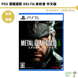 PS5 潛龍諜影 Delta:食蛇者 中文版 中文戰術版 預購8/28