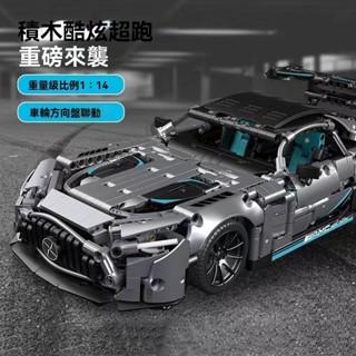臺現⚡相容樂高 1：14賓士 AMG GTR 方程式安全車 積木跑車 超級跑車 遙控賽車 樂高跑車 LEGO 模型 玩具