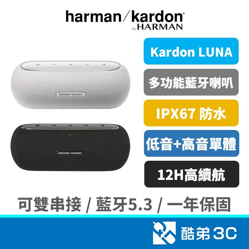 Harman Kardon LUNA 防水IPX67 攜帶式 藍牙喇叭 藍芽喇叭 高音+低音單體 可雙串聯 公司貨