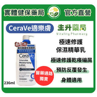蝦皮限定9折!(蝦幣回饋10%)【生升藥局】正品公司貨｜CeraVe適樂膚 極速修護保濕精華乳236ML(醫藥通路獨賣)