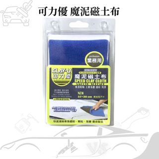 CLAY-U可力優 魔泥磁土布 黏土布 洗車泥 瓷土 袍土 洗車磁土 美容黏土 車用磁土
