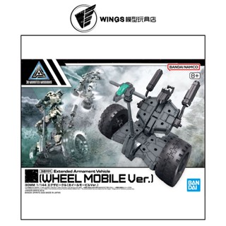 【WINGS模型玩具】萬代 30MM 組裝模型輕作戰 1/144 擴充武裝機具 雙輪機動車Ver.