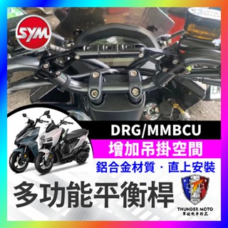 【單德機車】三陽 SYM 曼巴MMBCU DRG 改裝車把 加強桿拓展桿多功能手機支架 橫桿配件 鋁合金平衡桿 延伸支架