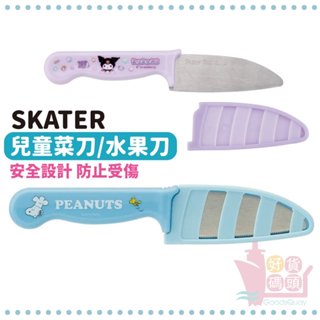 日本SKATER兒童菜刀｜安全水果刀附蓋安全防滑可愛小菜刀角落生物庫洛米哆啦A夢KITTY/HK2