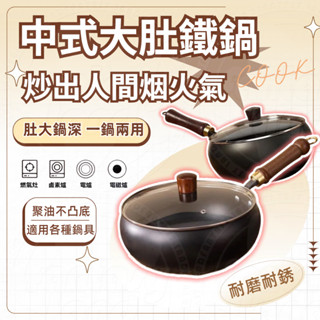 🚀臺中現貨🚀 大肚鐵鍋 家用炒鍋 無塗層炒鍋 家用鐵鍋子 平底炒鍋加厚 深炒圓鐵鍋 電磁爐瓦斯爐通用鍋 炒菜不粘鍋