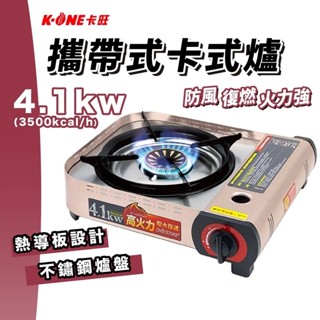 K-ONE 卡旺 攜帶式卡式爐 A023 瓦斯爐 4.1KW 快速爐 高山爐 登山爐 爐具 露營 野炊 烤肉