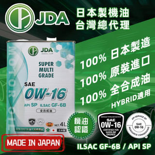 【日本製JDA機油】汽車 0W16 全合成 機油 API SP 油電車 HYBRID GF-6B 0W-16 0W/16