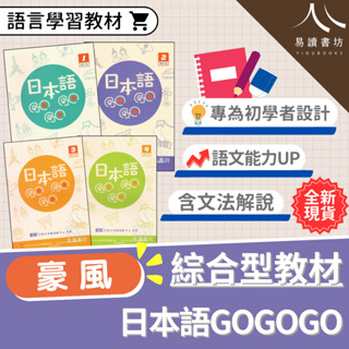 〔學日語〕豪風-日本語GOGOGO 1 2 3 4 增訂版 附音檔 財團法人 語言訓練 日語能力考試 日文檢定 易讀書坊 升學網路書店