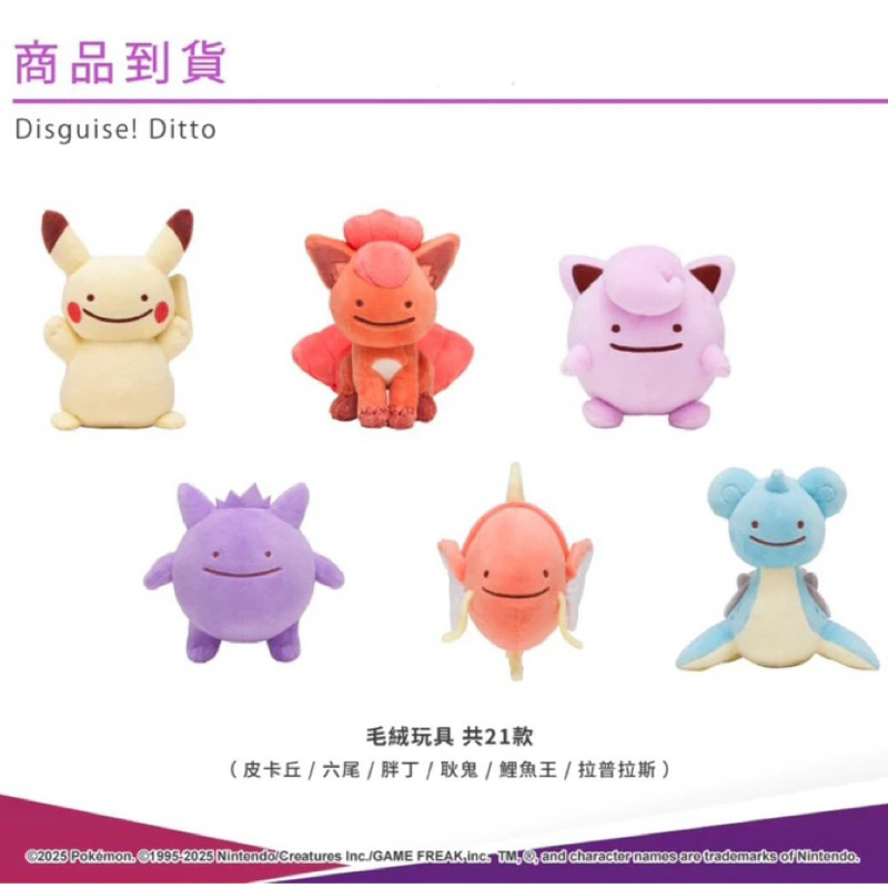 🔥全新現貨 台北寶可夢中心 百變怪系列毛絨玩具 Disguise! Ditto系列 彩標 謎擬Q 皮卡丘 卡比獸 快龍