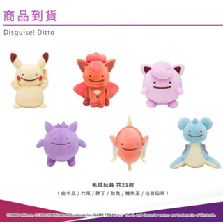 🔥全新現貨 臺北寶可夢中心 百變怪系列毛絨玩具 Disguise! Ditto系列 彩標 謎擬Q 皮卡丘 卡比獸 快龍