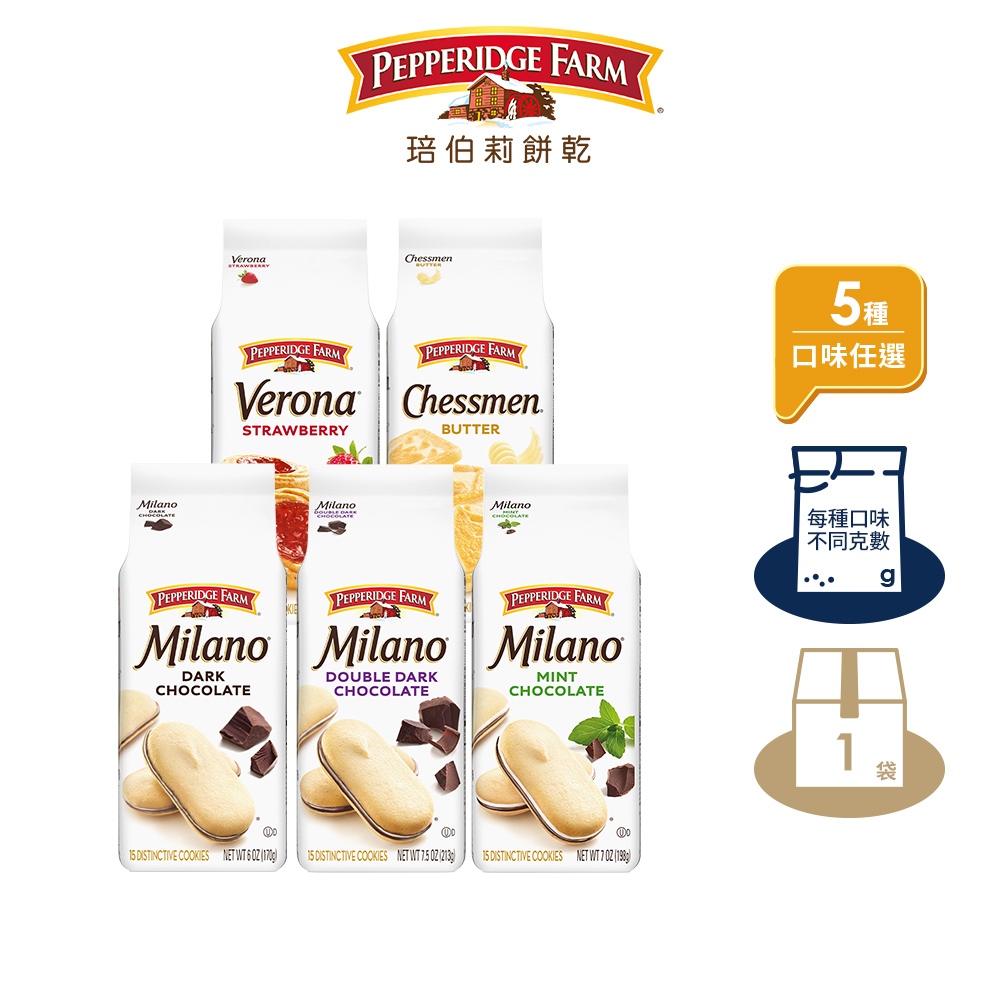 【PEPPERIDGE FARM 琣伯莉】棋王奶油 草莓維諾納餅乾 雙層巧克力 米蘭餅乾 薄荷風味米蘭餅乾 170