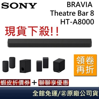 SONY 索尼 HT-A8000【領卷再折】BRAVIA Theatre Bar 8 臺灣公司貨可加SW3 SW5