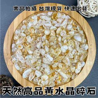 【晶星】 天然黃水晶碎石 5-8mm 黃水晶 開運碎石 水晶 礦石 天然水晶 開運擺設 魚缸造景 擺設 盆栽造景 淨化