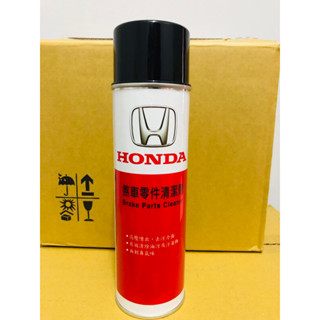 原廠 限時限量特價 賣完就沒了 HONDA煞車零件清潔劑 ～（附管）