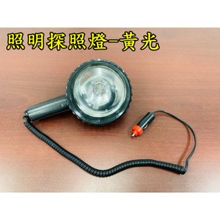 DC12V 探照燈 照明燈 工作燈 手電筒 露營燈 手持 黃光