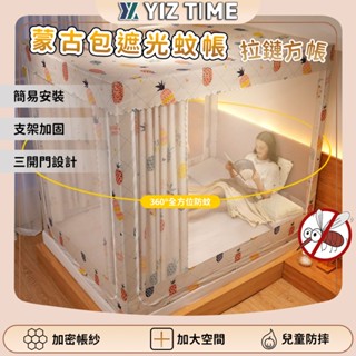 【YIZ TIME 易利談】蚊帳 雙人蚊帳 遮光床簾一體式 蒙古包 防塵遮光 夏天必備