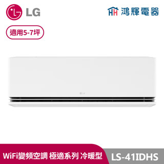 鴻輝冷氣 | LG樂金 LS-41IDHS 極速系列 變頻冷暖一對一分離式冷氣 LSU41DHS+LSN41IDHS